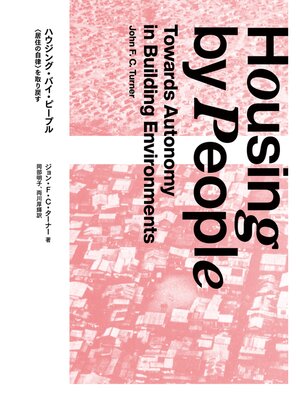 cover image of ハウジング・バイ・ピープル　〈居住の自律〉を取り戻す